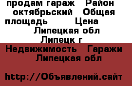 продам гараж › Район ­ октябрьский › Общая площадь ­ 18 › Цена ­ 85 000 - Липецкая обл., Липецк г. Недвижимость » Гаражи   . Липецкая обл.